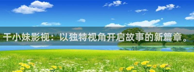 青丝影院免费观看电视剧策驰最新：干小妹影视：以独特视角开启故事的新篇章。