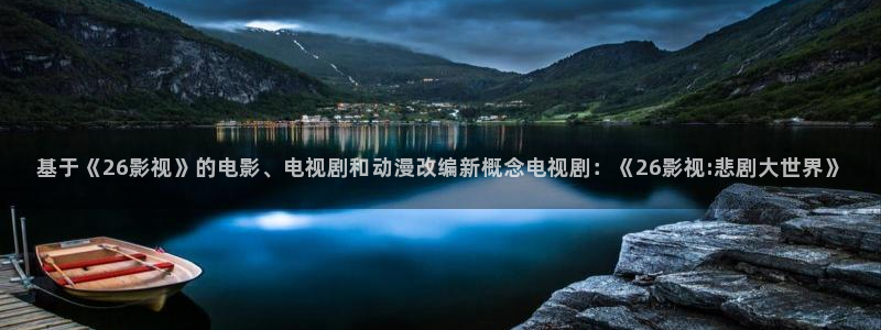 青丝影院在线播放：基于《26影视》的电影、电视剧和动漫改编新概念电视剧：《26影视:悲剧大世界》