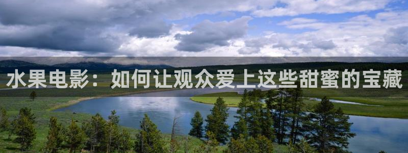 青丝影院在线观看最新电视剧：水果电影：如何让观众爱上这些甜蜜的宝藏