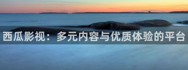 青丝影院在线电影视频：西瓜影视：多元内容与优质体验的平台