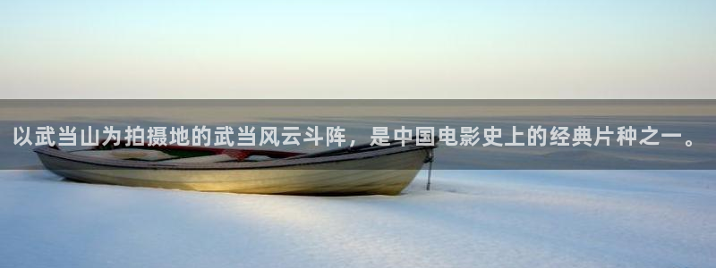 青丝影院电视剧在线播放电视剧：以武当山为拍摄地的武当风云斗阵，是中国电影史上的经典片种之一。