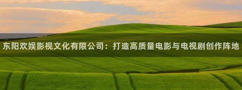 青丝影院免费观看电视剧策驰：东阳欢娱影视文化有限公司：打造高质量电影与电视剧创作阵地
