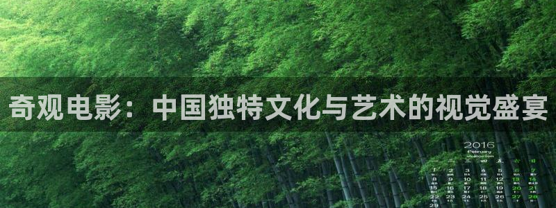 青丝影院免费观看：奇观电影：中国独特文化与艺术的视觉盛宴