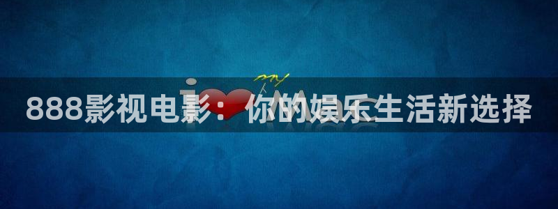 青丝影院在线观看最新电视剧：888影视电影：你的娱乐生活新选择