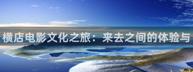 青丝影院电视剧更新时间：横店电影文化之旅：来去之间的体验与