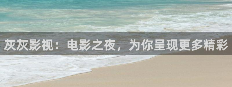 青丝影院在线观看最新电视剧：灰灰影视：电影之夜，为你呈现更多精彩