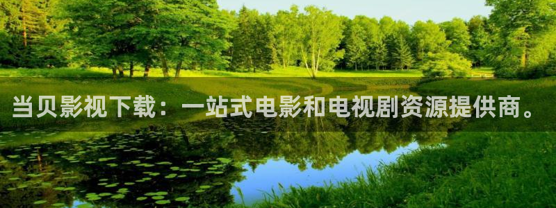 青丝影院电视剧播放量怎么样：当贝影视下载：一站式电影和电视剧资源提供商。