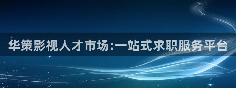 青丝影院官网剧情在线观看：华策影视人才市场:一站式求职服务平台