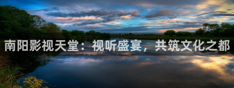 青丝影视最新免费观看电视剧全集：南阳影视天堂：视听盛宴，共筑文化之都