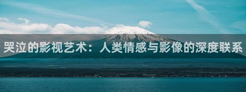青丝在线：哭泣的影视艺术：人类情感与影像的深度联系