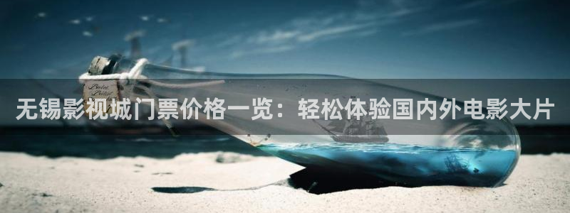 青丝影院免费在线观看：无锡影视城门票价格一览：轻松体验国内外电影大片